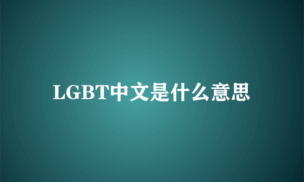 LGBT中文是什么意思
