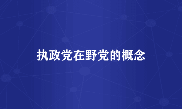 执政党在野党的概念