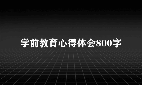 学前教育心得体会800字