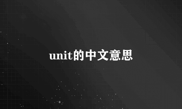 unit的中文意思
