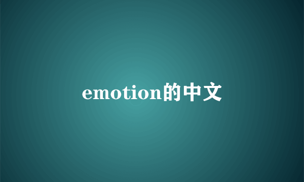 emotion的中文