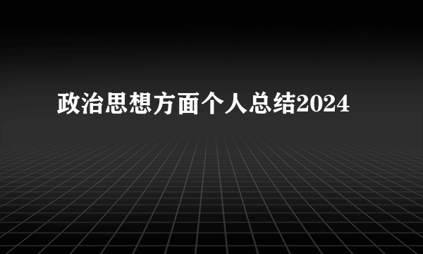 政治思想方面个人总结2024