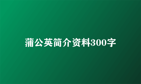 蒲公英简介资料300字