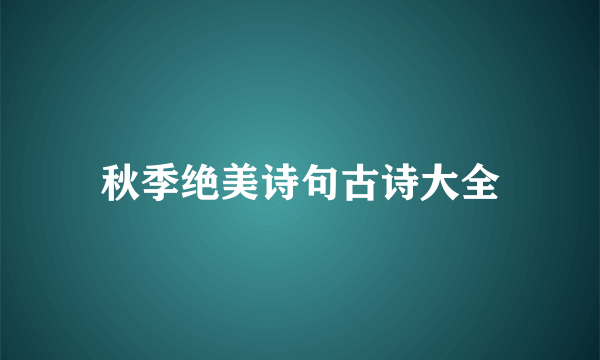 秋季绝美诗句古诗大全