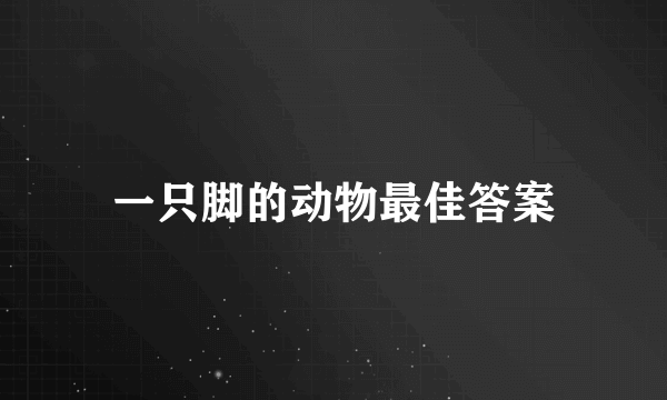 一只脚的动物最佳答案