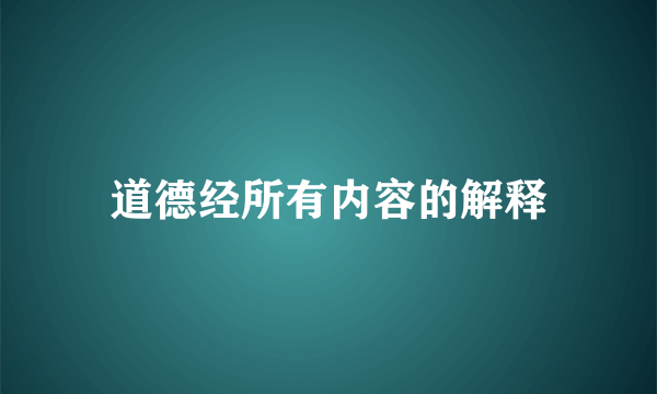 道德经所有内容的解释