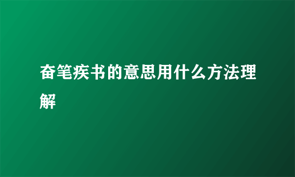 奋笔疾书的意思用什么方法理解