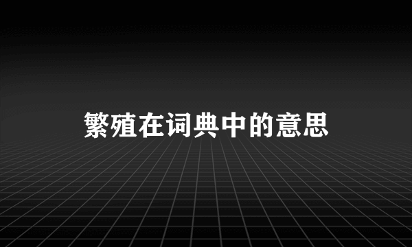繁殖在词典中的意思