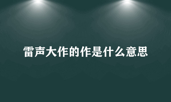 雷声大作的作是什么意思