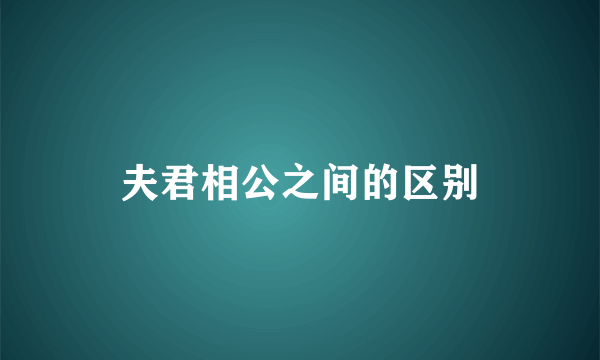 夫君相公之间的区别