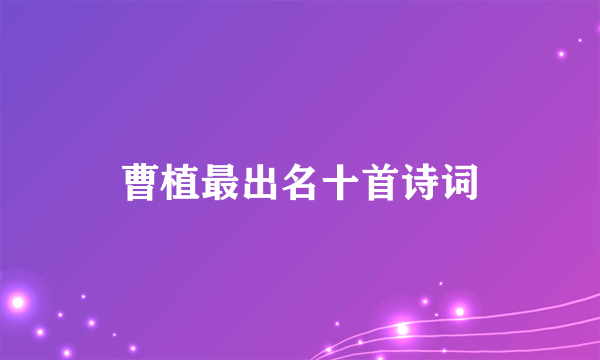 曹植最出名十首诗词