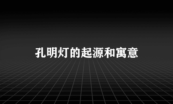 孔明灯的起源和寓意