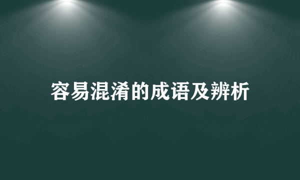 容易混淆的成语及辨析