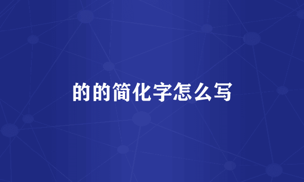 的的简化字怎么写