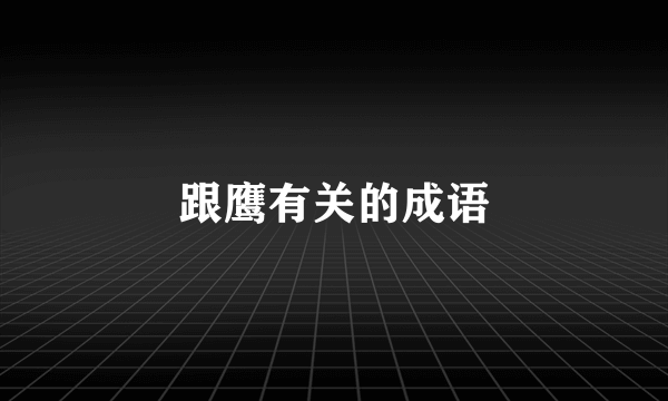 跟鹰有关的成语