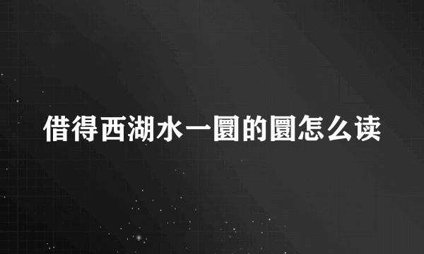 借得西湖水一圜的圜怎么读