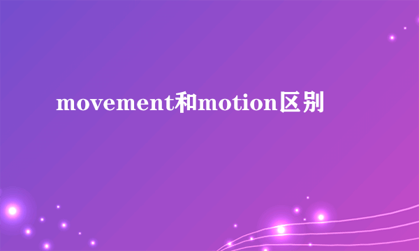 movement和motion区别