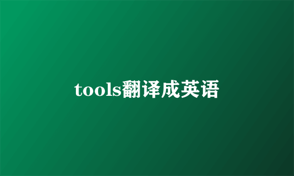 tools翻译成英语