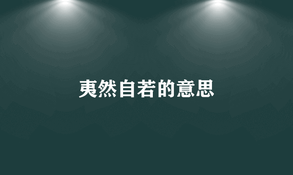 夷然自若的意思