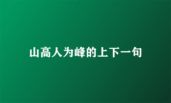 山高人为峰的上下一句