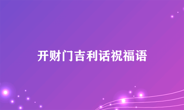 开财门吉利话祝福语
