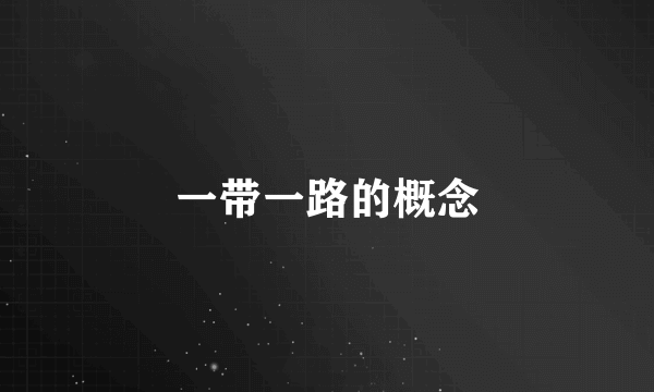 一带一路的概念