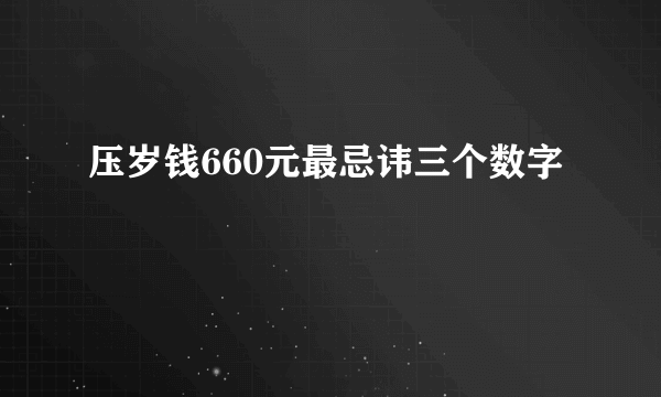 压岁钱660元最忌讳三个数字