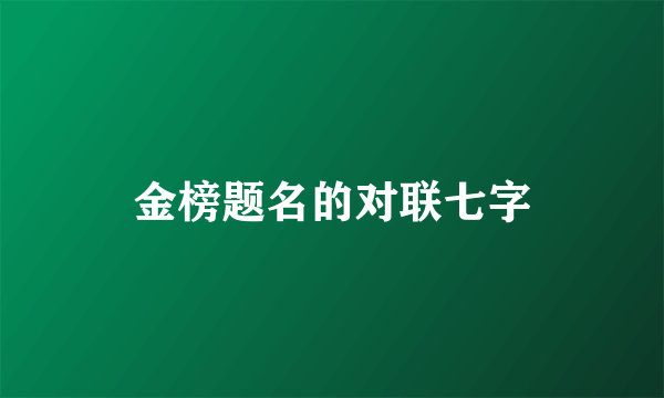金榜题名的对联七字