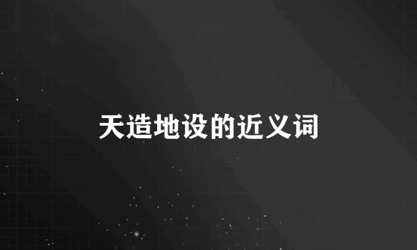 天造地设的近义词