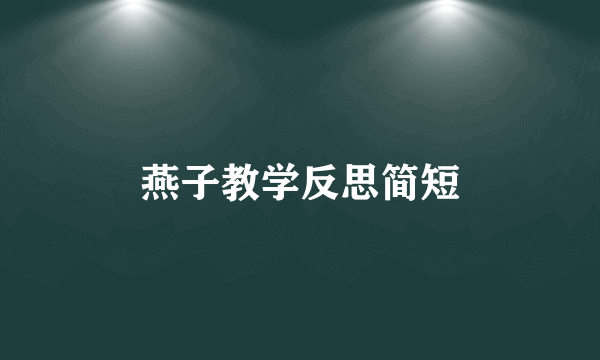 燕子教学反思简短
