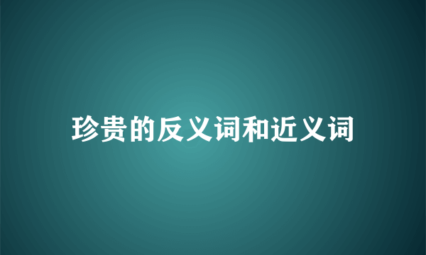 珍贵的反义词和近义词
