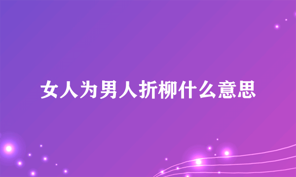 女人为男人折柳什么意思