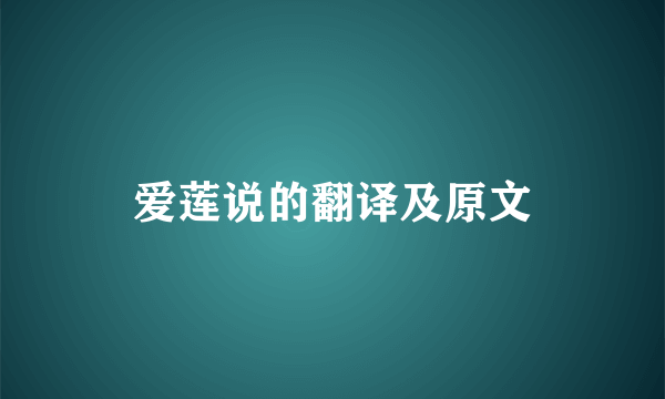 爱莲说的翻译及原文
