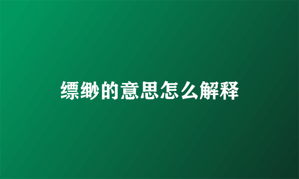 缥缈的意思怎么解释