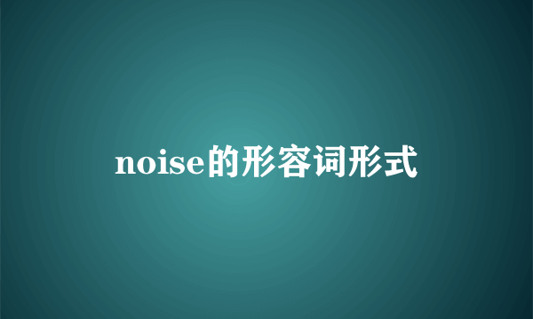 noise的形容词形式