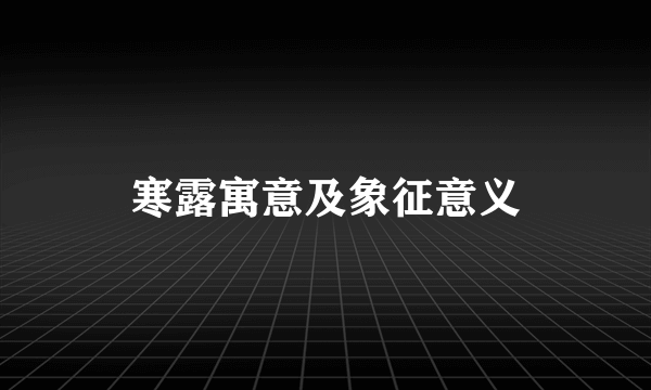 寒露寓意及象征意义