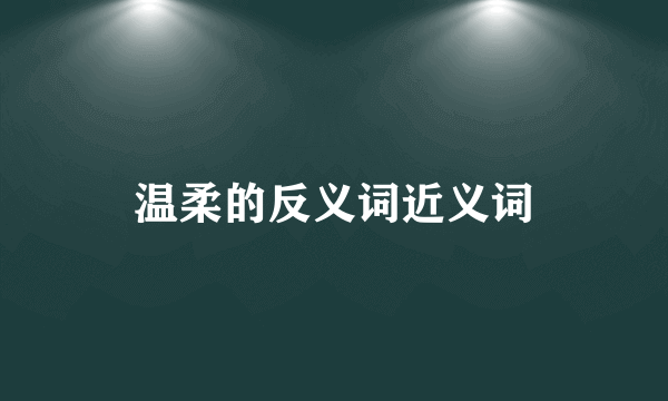 温柔的反义词近义词