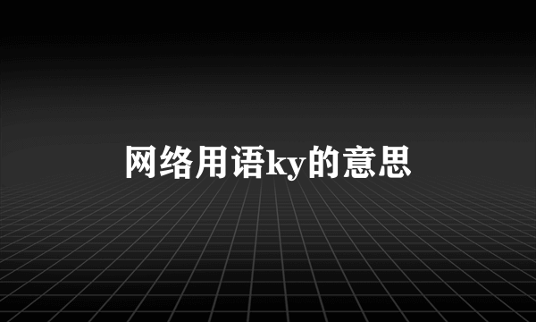 网络用语ky的意思