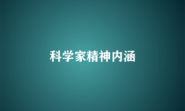科学家精神内涵
