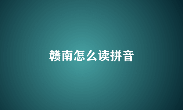 赣南怎么读拼音