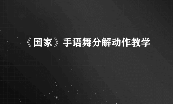 《国家》手语舞分解动作教学