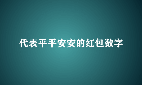代表平平安安的红包数字