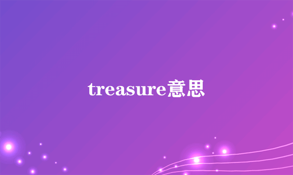 treasure意思