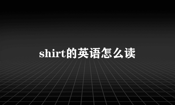 shirt的英语怎么读