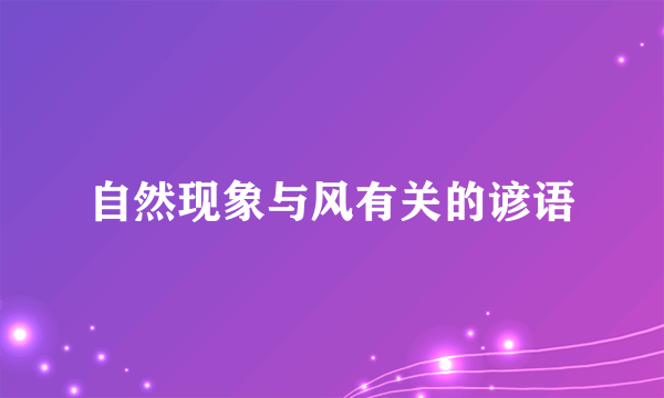 自然现象与风有关的谚语