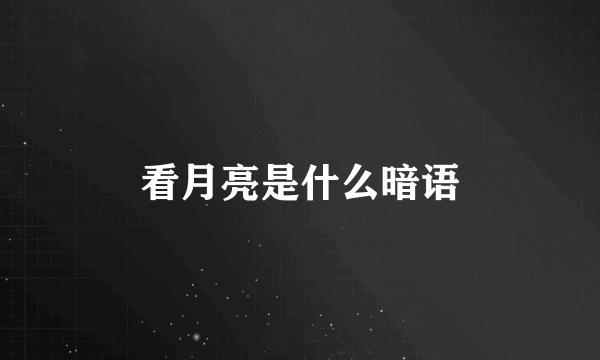 看月亮是什么暗语