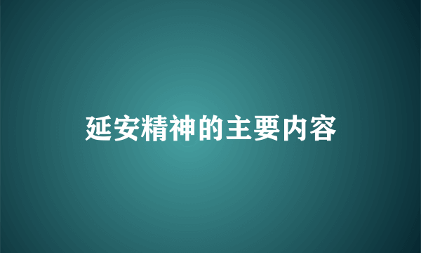 延安精神的主要内容