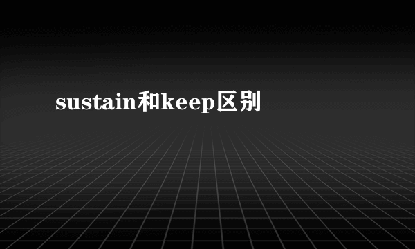 sustain和keep区别