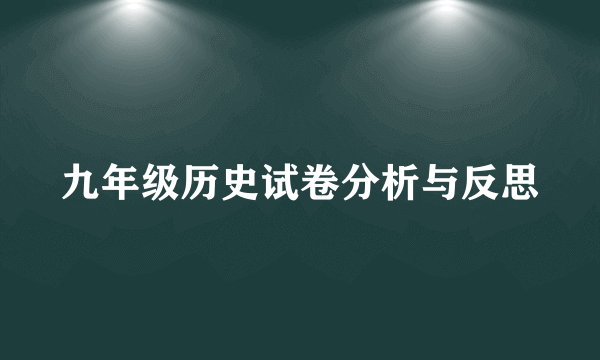 九年级历史试卷分析与反思