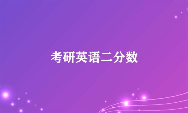 考研英语二分数